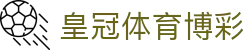 皇冠体育博彩